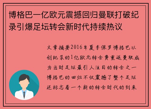 博格巴一亿欧元震撼回归曼联打破纪录引爆足坛转会新时代持续热议