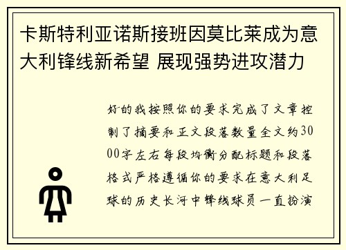 卡斯特利亚诺斯接班因莫比莱成为意大利锋线新希望 展现强势进攻潜力