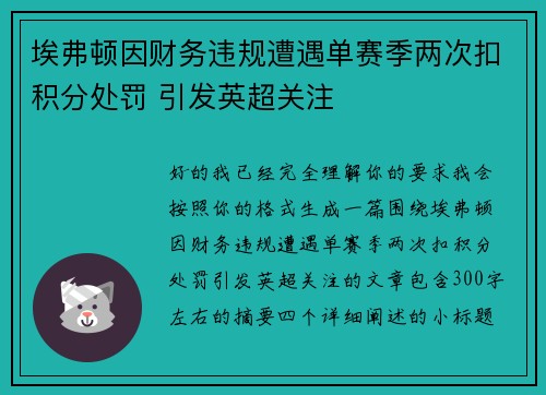 埃弗顿因财务违规遭遇单赛季两次扣积分处罚 引发英超关注 埃弗顿因财务违规遭遇单赛季两次扣积分处罚 引发英超关注