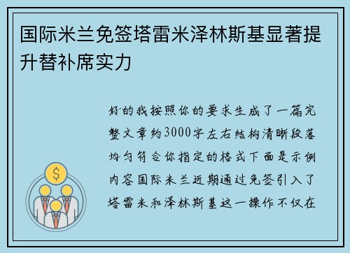 国际米兰免签塔雷米泽林斯基显著提升替补席实力 国际米兰免签塔雷米泽林斯基显著提升替补席实力