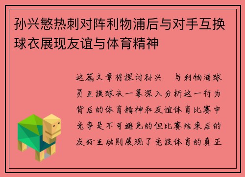 孙兴慜热刺对阵利物浦后与对手互换球衣展现友谊与体育精神