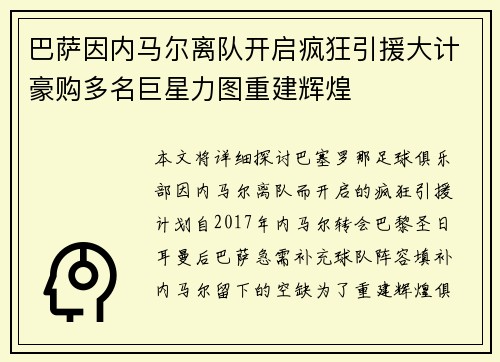 巴萨因内马尔离队开启疯狂引援大计豪购多名巨星力图重建辉煌 巴萨因内马尔离队开启疯狂引援大计豪购多名巨星力图重建辉煌