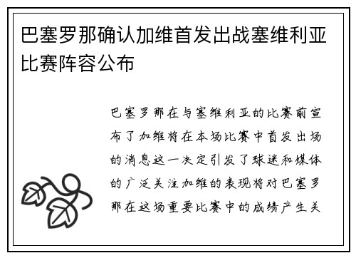 巴塞罗那确认加维首发出战塞维利亚比赛阵容公布