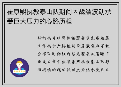 崔康熙执教泰山队期间因战绩波动承受巨大压力的心路历程