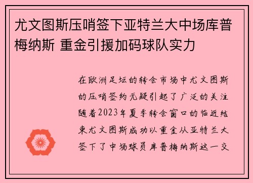 尤文图斯压哨签下亚特兰大中场库普梅纳斯 重金引援加码球队实力 尤文图斯压哨签下亚特兰大中场库普梅纳斯 重金引援加码球队实力