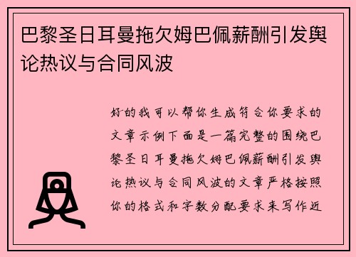 巴黎圣日耳曼拖欠姆巴佩薪酬引发舆论热议与合同风波