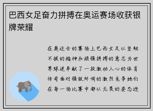 巴西女足奋力拼搏在奥运赛场收获银牌荣耀