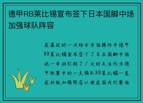 德甲RB莱比锡宣布签下日本国脚中场加强球队阵容