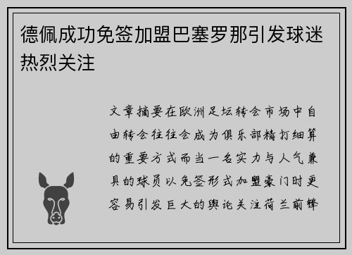 德佩成功免签加盟巴塞罗那引发球迷热烈关注