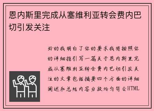 恩内斯里完成从塞维利亚转会费内巴切引发关注
