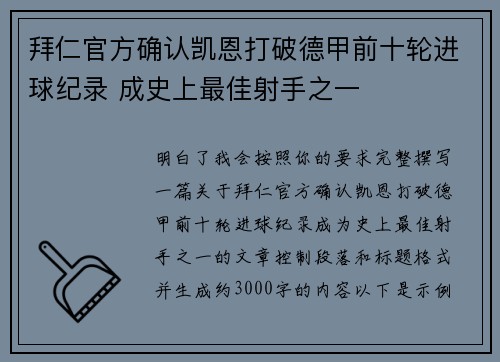 拜仁官方确认凯恩打破德甲前十轮进球纪录 成史上最佳射手之一 拜仁官方确认凯恩打破德甲前十轮进球纪录 成史上最佳射手之一