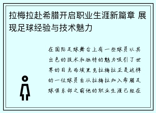 拉梅拉赴希腊开启职业生涯新篇章 展现足球经验与技术魅力