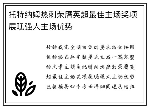 托特纳姆热刺荣膺英超最佳主场奖项展现强大主场优势