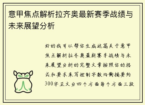 意甲焦点解析拉齐奥最新赛季战绩与未来展望分析 意甲焦点解析拉齐奥最新赛季战绩与未来展望分析