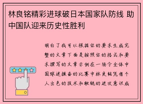 林良铭精彩进球破日本国家队防线 助中国队迎来历史性胜利 林良铭精彩进球破日本国家队防线 助中国队迎来历史性胜利