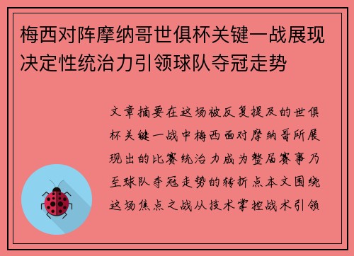 梅西对阵摩纳哥世俱杯关键一战展现决定性统治力引领球队夺冠走势